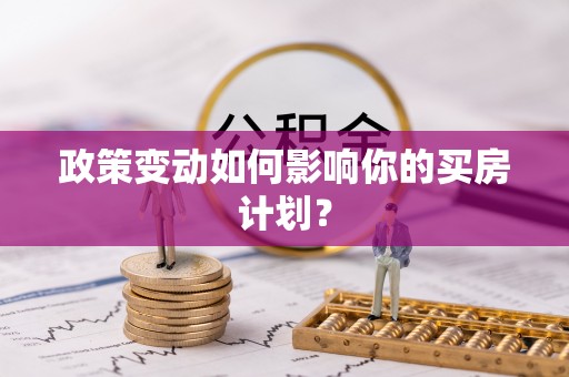 东安政策变动如何影响你的买房计划？