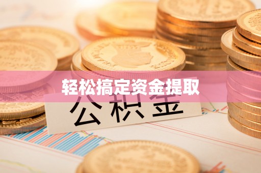 东安轻松搞定资金提取