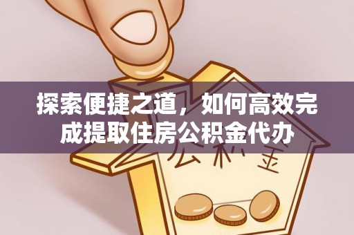 东安探索便捷之道，如何高效完成提取住房公积金代办