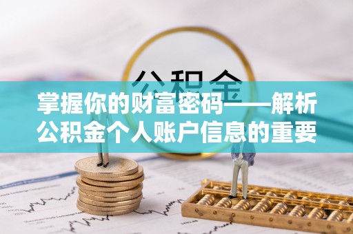 东安掌握你的财富密码——解析公积金个人账户信息的重要性