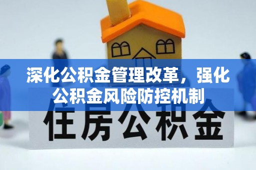 东安深化公积金管理改革，强化公积金风险防控机制