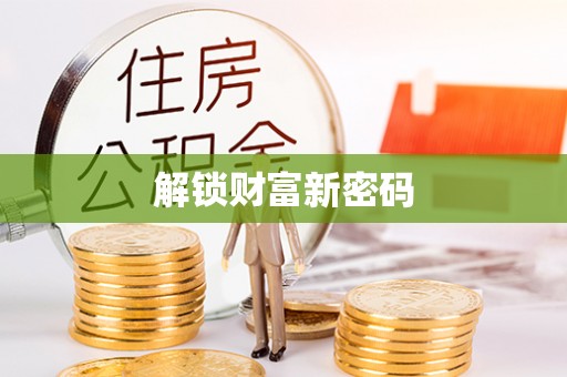 东安解锁财富新密码