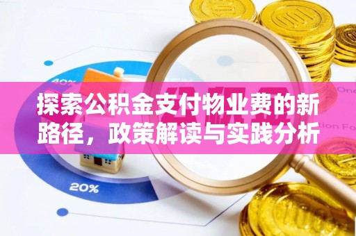 东安探索公积金支付物业费的新路径，政策解读与实践分析