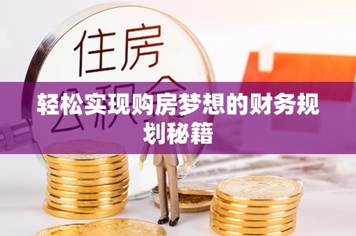 东安轻松实现购房梦想的财务规划秘籍