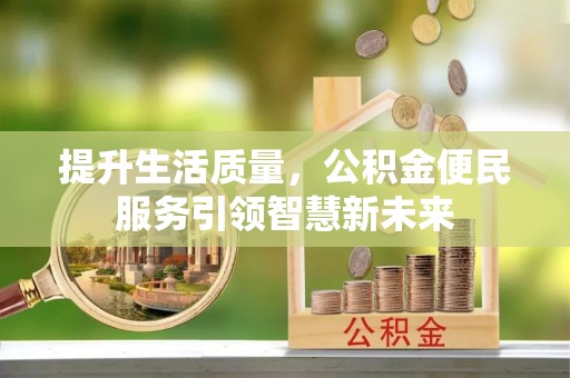 东安提升生活质量，公积金便民服务引领智慧新未来