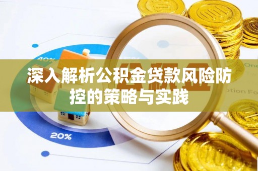 东安深入解析公积金贷款风险防控的策略与实践