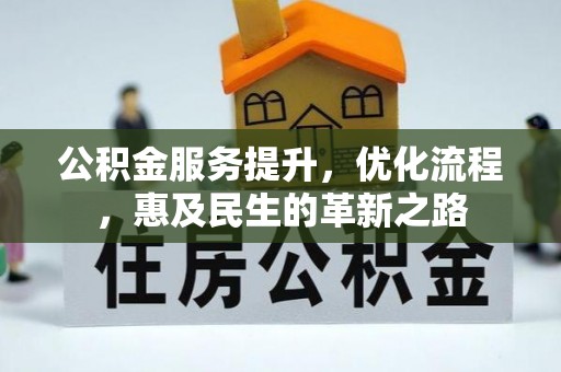 东安公积金服务提升，优化流程，惠及民生的革新之路