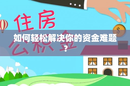东安如何轻松解决你的资金难题？