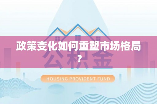 东安政策变化如何重塑市场格局？