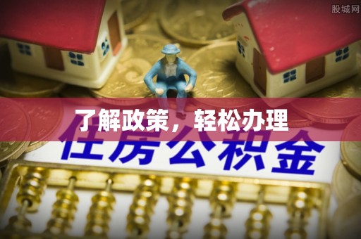 东安了解政策，轻松办理