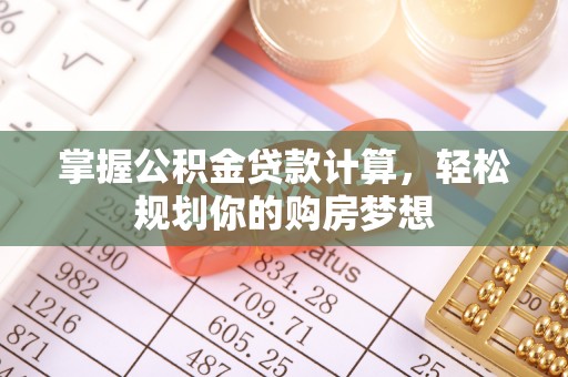东安掌握公积金贷款计算，轻松规划你的购房梦想