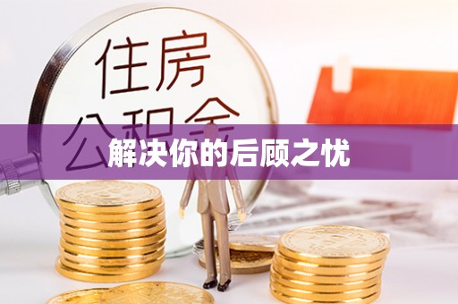 东安解决你的后顾之忧