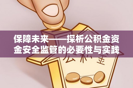 东安保障未来——探析公积金资金安全监管的必要性与实践路径