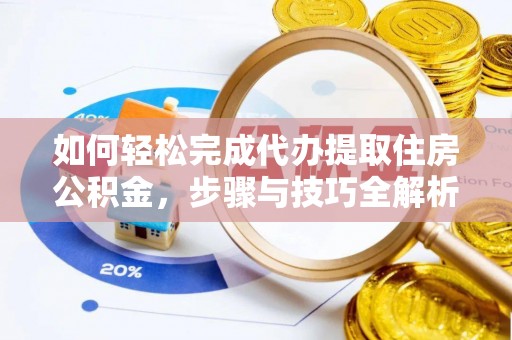 东安如何轻松完成代办提取住房公积金，步骤与技巧全解析