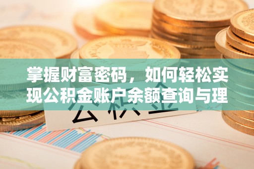 东安掌握财富密码，如何轻松实现公积金账户余额查询与理财规划