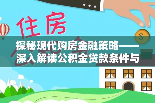 东安探秘现代购房金融策略——深入解读公积金贷款条件与优势