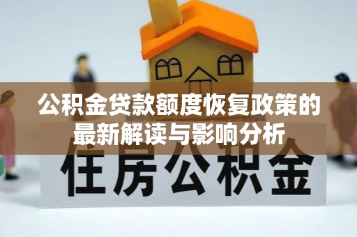 东安公积金贷款额度恢复政策的最新解读与影响分析