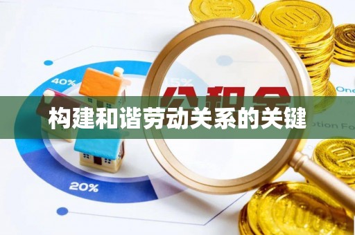 东安构建和谐劳动关系的关键