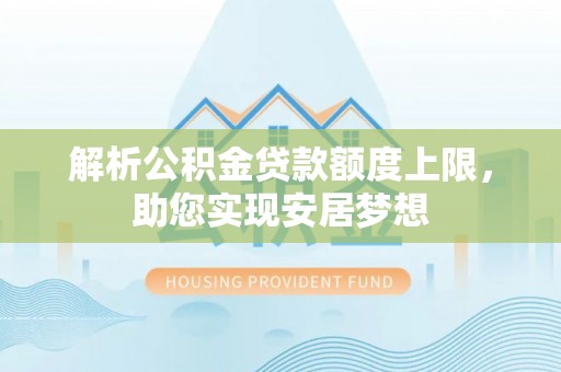东安解析公积金贷款额度上限，助您实现安居梦想