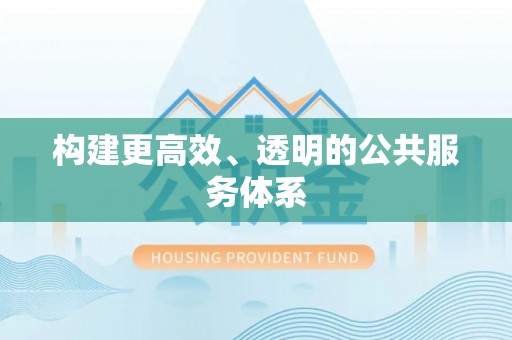 东安构建更高效、透明的公共服务体系