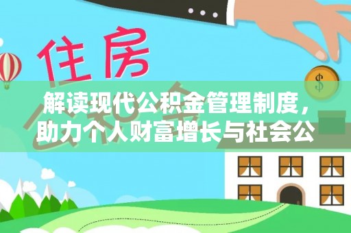 东安解读现代公积金管理制度，助力个人财富增长与社会公平