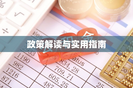 东安政策解读与实用指南