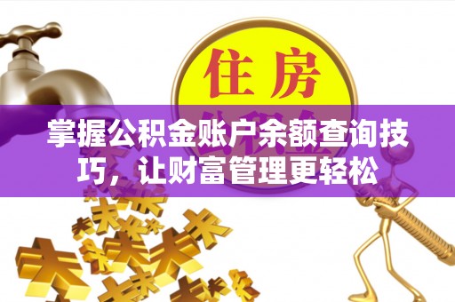 东安掌握公积金账户余额查询技巧，让财富管理更轻松