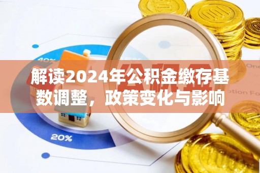 东安解读2024年公积金缴存基数调整，政策变化与影响