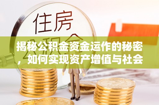 东安揭秘公积金资金运作的秘密，如何实现资产增值与社会福利双赢？
