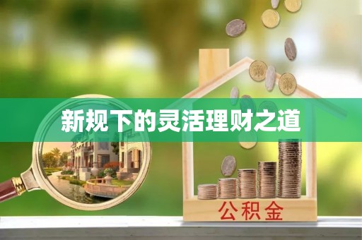 东安新规下的灵活理财之道