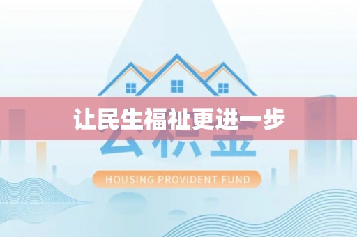 东安让民生福祉更进一步