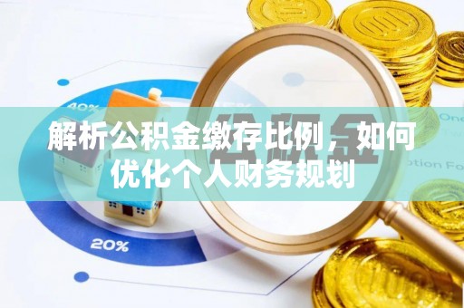 东安解析公积金缴存比例，如何优化个人财务规划