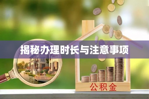 东安揭秘办理时长与注意事项