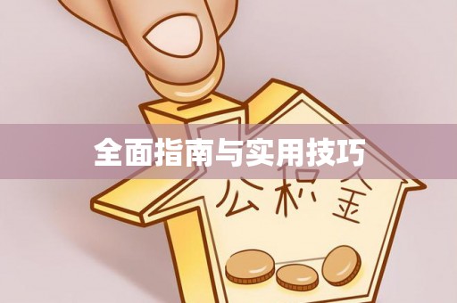 东安全面指南与实用技巧