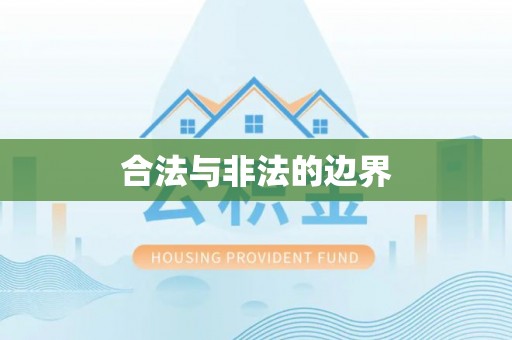 东安合法与非法的边界