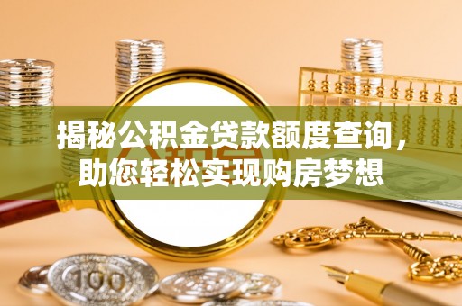 东安揭秘公积金贷款额度查询，助您轻松实现购房梦想