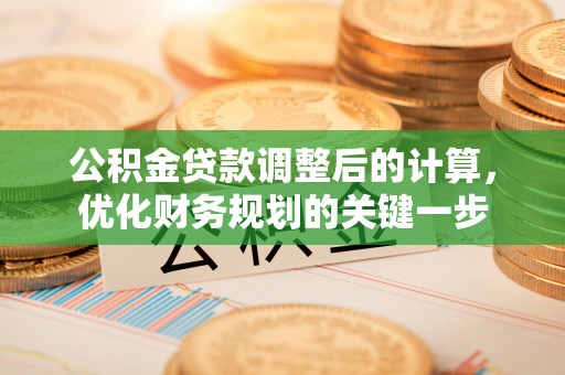 东安公积金贷款调整后的计算，优化财务规划的关键一步