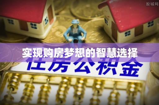 东安实现购房梦想的智慧选择