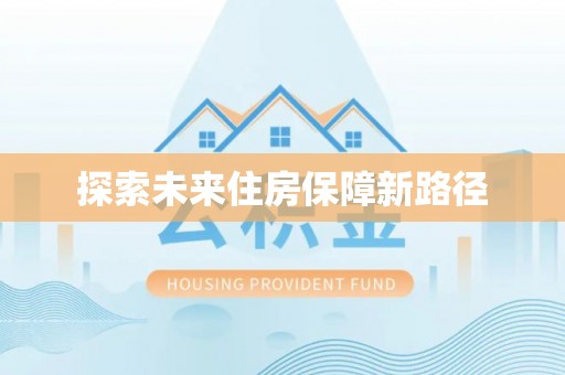 东安探索未来住房保障新路径