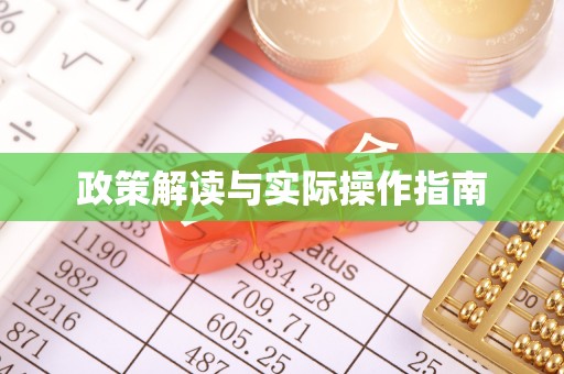 东安政策解读与实际操作指南