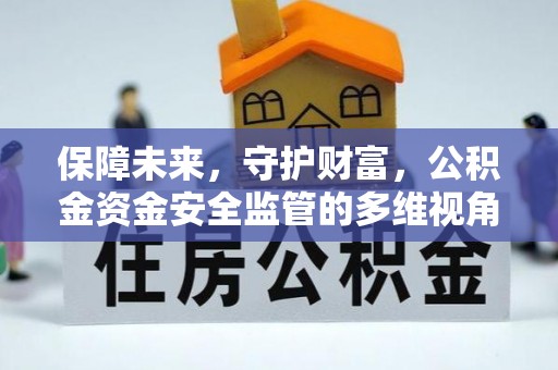 东安保障未来，守护财富，公积金资金安全监管的多维视角