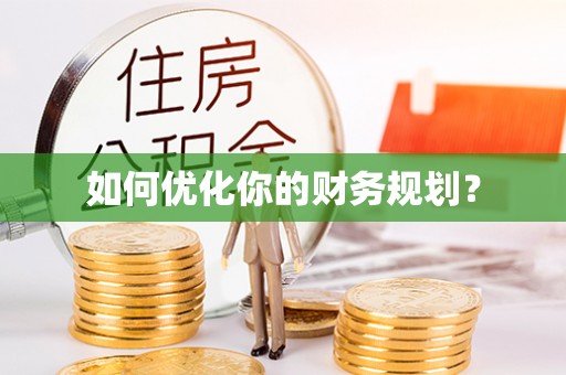 东安如何优化你的财务规划？