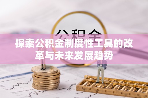 东安探索公积金制度性工具的改革与未来发展趋势
