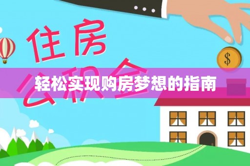 东安轻松实现购房梦想的指南