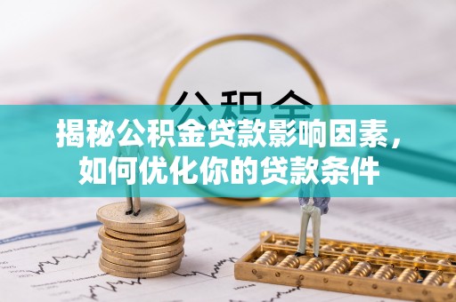 东安揭秘公积金贷款影响因素，如何优化你的贷款条件