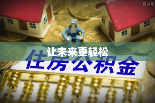 东安让未来更轻松