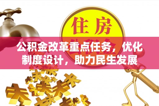 东安公积金改革重点任务，优化制度设计，助力民生发展