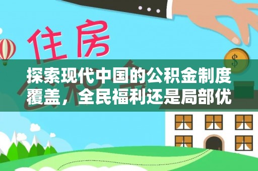 东安探索现代中国的公积金制度覆盖，全民福利还是局部优势？