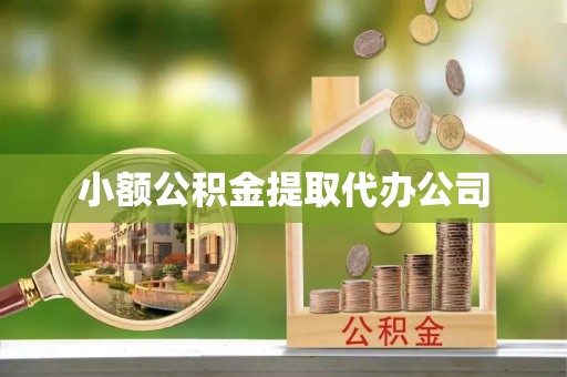 东安小额公积金提取代办公司