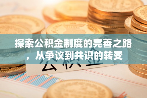 东安探索公积金制度的完善之路，从争议到共识的转变